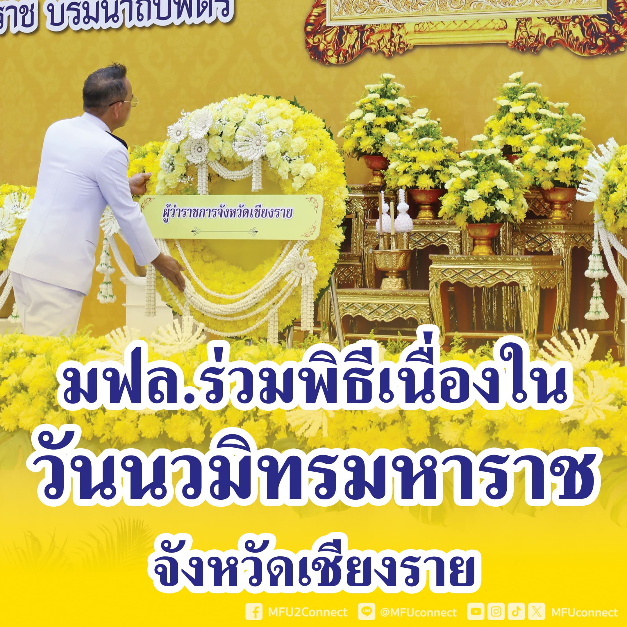 กิจกรรมเนื่องในวันนวมินทรมหาราช ๑๓ ตุลาคม ๒๕๖๗ ของจังหวัดเชียงราย เมื่อวันอาทิตย์ที่ ๑๓ ตุลาคม ๒๕๖๗ 