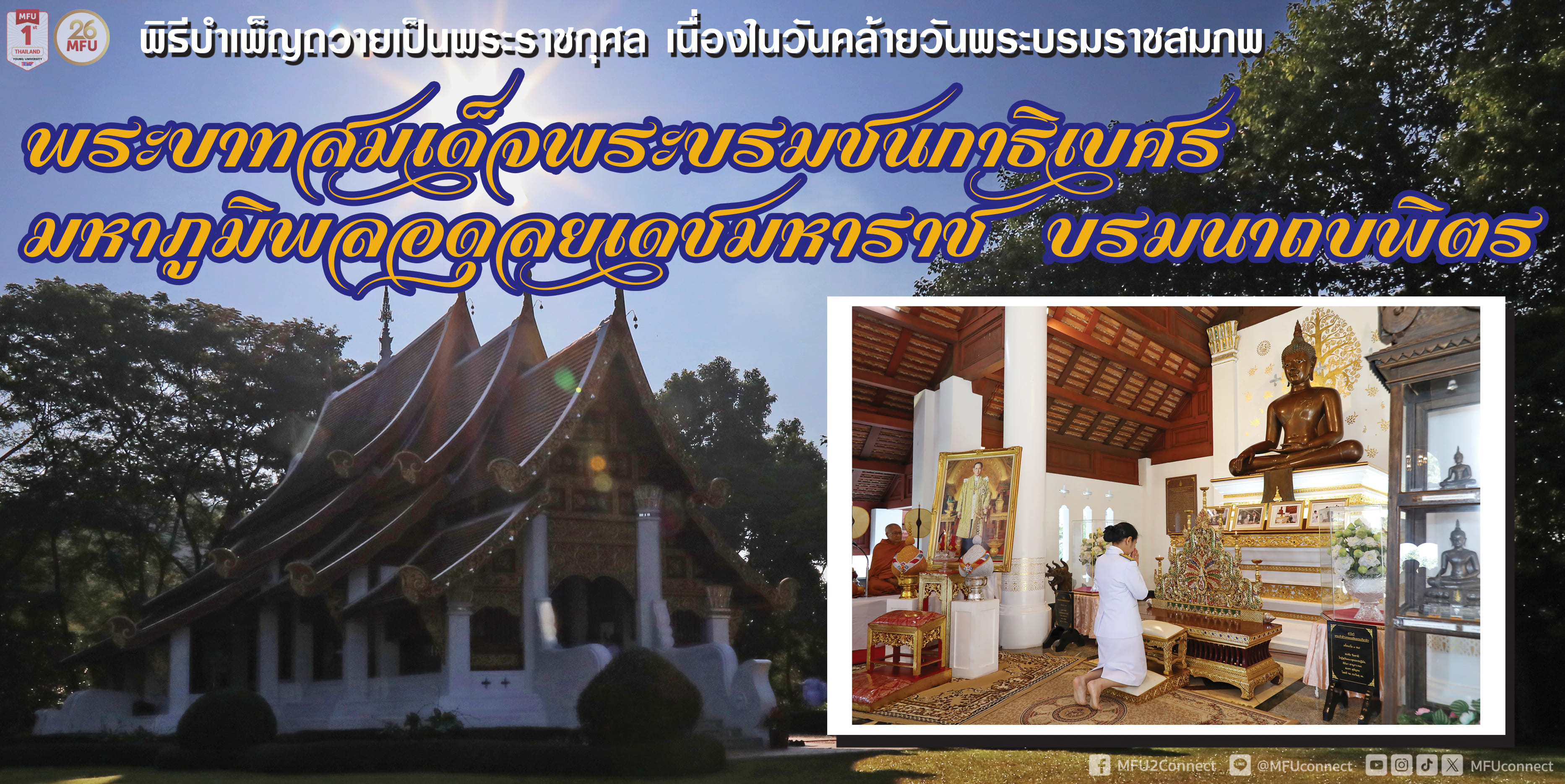 พิธีบำเพ็ญกุศลถวายเป็นพระราชกุศล เนื่องในวันคล้ายวันพระบรมราชสมภพ พระบาทสมเด็จพระบรมชนกาธิเบศร มหาภูมิพลอดุลยเดชมหาราช บรมนาถบพิตร ประจำปี ๒๕๖๗