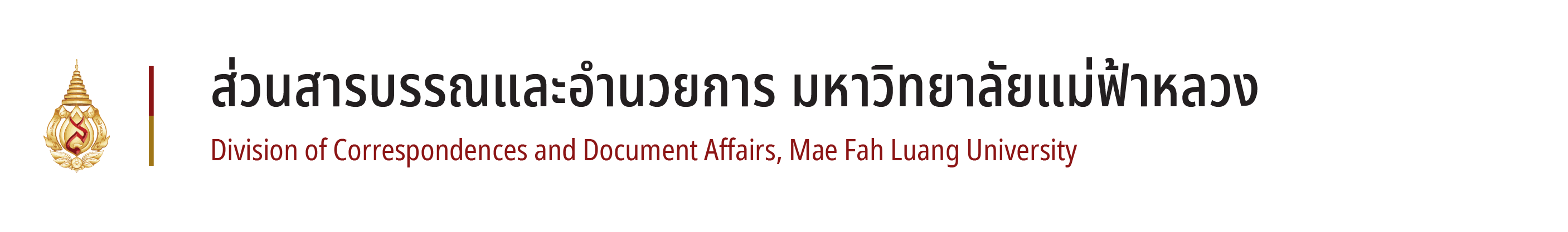 ส่วนสารบรรณและอำนวยการ มหาวิทยาลัยแม่ฟ้าหลวง